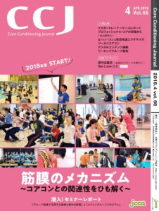 日本コアコンディショニング協会協会誌「コアコンディショニングジャーナル」2018年4月号表紙