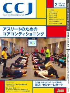 日本コアコンディショニング協会協会誌「コアコンディショニングジャーナル」2016年2月号表紙