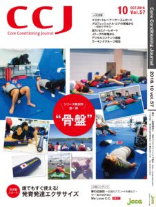 日本コアコンディショニング協会協会誌「コアコンディショニングジャーナル」2016年10月号表紙